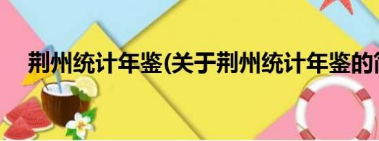 荆州统计年鉴(关于荆州统计年鉴的简介)