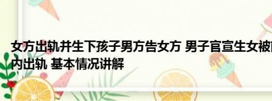 女方出轨并生下孩子男方告女方 男子官宣生女被前妻起诉婚内出轨 基本情况讲解