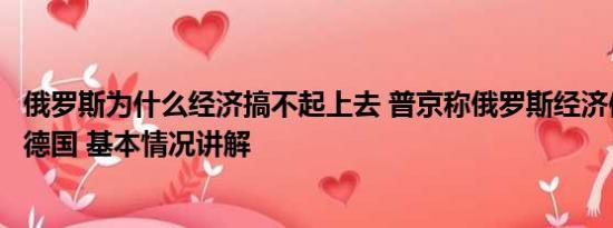 俄罗斯为什么经济搞不起上去 普京称俄罗斯经济体量已超越德国 基本情况讲解