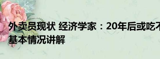 外卖员现状 经济学家：20年后或吃不起外卖 基本情况讲解