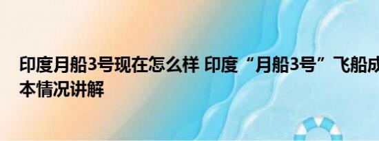 印度月船3号现在怎么样 印度“月船3号”飞船成功登月 基本情况讲解