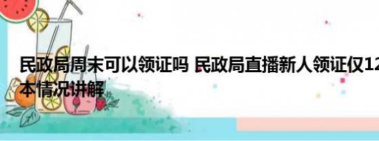 民政局周末可以领证吗 民政局直播新人领证仅12对登记 基本情况讲解