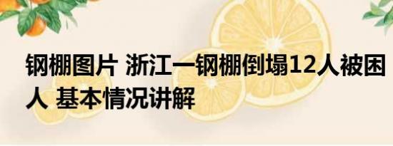 钢棚图片 浙江一钢棚倒塌12人被困 已救出9人 基本情况讲解