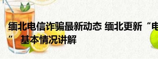 缅北电信诈骗最新动态 缅北更新“电诈2.0版” 基本情况讲解