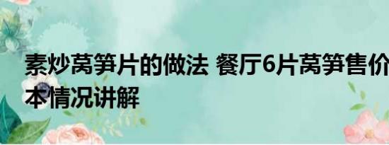 素炒莴笋片的做法 餐厅6片莴笋售价98元 基本情况讲解