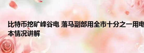 比特币挖矿峰谷电 落马副部用全市十分之一用电量挖矿 基本情况讲解