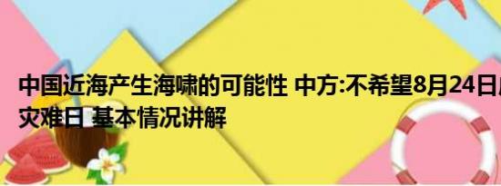 中国近海产生海啸的可能性 中方:不希望8月24日成海洋环境灾难日 基本情况讲解