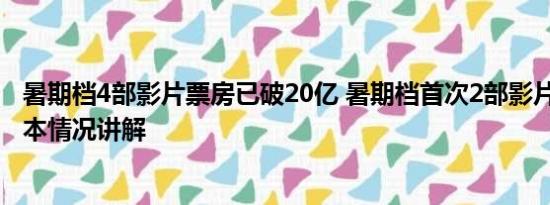 暑期档4部影片票房已破20亿 暑期档首次2部影片破30亿 基本情况讲解