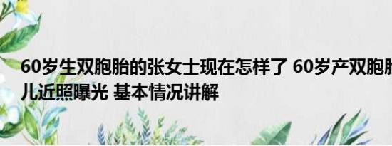 60岁生双胞胎的张女士现在怎样了 60岁产双胞胎老人与女儿近照曝光 基本情况讲解