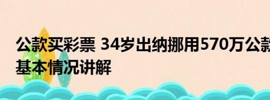 公款买彩票 34岁出纳挪用570万公款买彩票 基本情况讲解