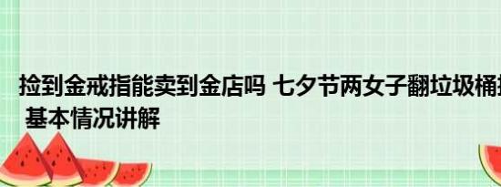 捡到金戒指能卖到金店吗 七夕节两女子翻垃圾桶捡到金项链 基本情况讲解