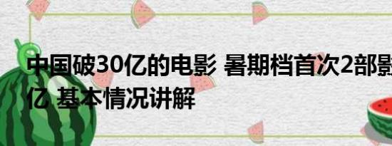 中国破30亿的电影 暑期档首次2部影片破30亿 基本情况讲解