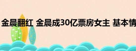 金晨翻红 金晨成30亿票房女主 基本情况讲解