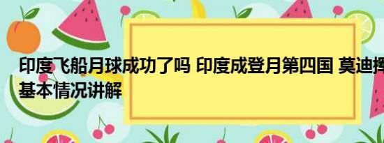 印度飞船月球成功了吗 印度成登月第四国 莫迪挥国旗庆祝 基本情况讲解