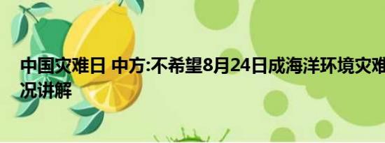 中国灾难日 中方:不希望8月24日成海洋环境灾难日 基本情况讲解