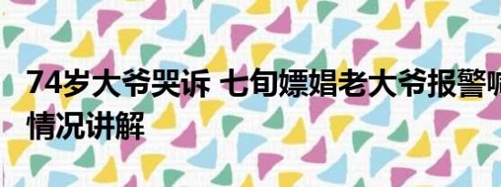 74岁大爷哭诉 七旬嫖娼老大爷报警喊冤 基本情况讲解