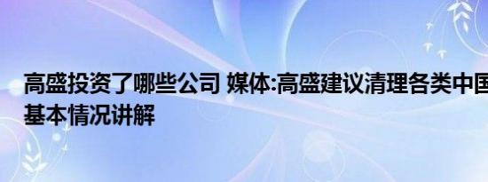 高盛投资了哪些公司 媒体:高盛建议清理各类中国资产不实 基本情况讲解