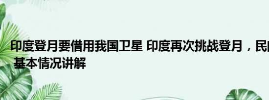 印度登月要借用我国卫星 印度再次挑战登月，民间作法祈祷 基本情况讲解