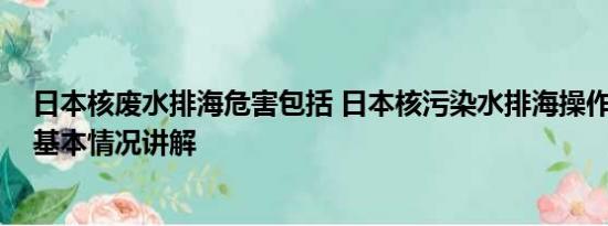 日本核废水排海危害包括 日本核污染水排海操作分几步？ 基本情况讲解