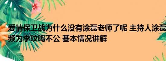 爱情保卫战为什么没有涂磊老师了呢 主持人涂磊发8分钟视频为李玟鸣不公 基本情况讲解