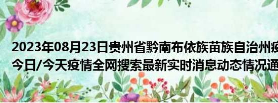 2023年08月23日贵州省黔南布依族苗族自治州疫情大数据-今日/今天疫情全网搜索最新实时消息动态情况通知播报