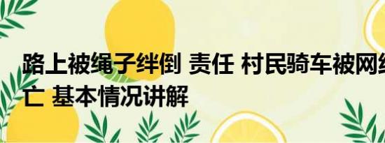 路上被绳子绊倒 责任 村民骑车被网线绊倒身亡 基本情况讲解