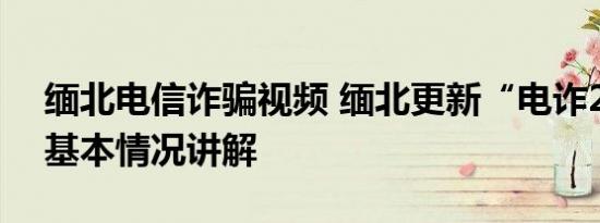 缅北电信诈骗视频 缅北更新“电诈2.0版” 基本情况讲解