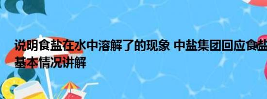 说明食盐在水中溶解了的现象 中盐集团回应食盐抢购现象 基本情况讲解