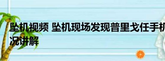 坠机视频 坠机现场发现普里戈任手机 基本情况讲解