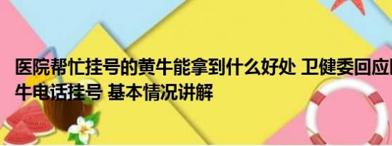 医院帮忙挂号的黄牛能拿到什么好处 卫健委回应医院提供黄牛电话挂号 基本情况讲解