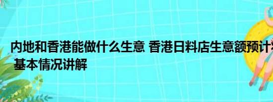 内地和香港能做什么生意 香港日料店生意额预计将大跌七成 基本情况讲解