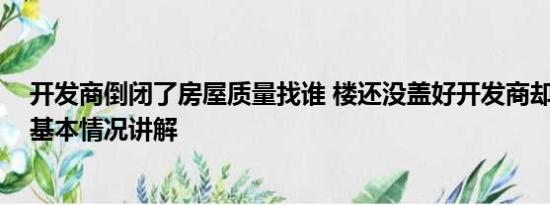 开发商倒闭了房屋质量找谁 楼还没盖好开发商却破产重整 基本情况讲解