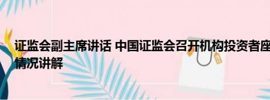 证监会副主席讲话 中国证监会召开机构投资者座谈会 基本情况讲解