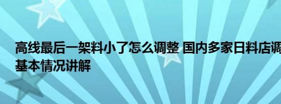 高线最后一架料小了怎么调整 国内多家日料店调整产品线 基本情况讲解