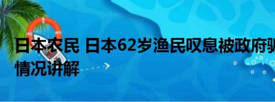 日本农民 日本62岁渔民叹息被政府骗了 基本情况讲解