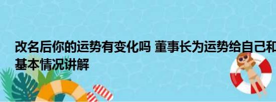 改名后你的运势有变化吗 董事长为运势给自己和员工改名 基本情况讲解