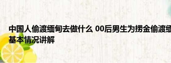 中国人偷渡缅甸去做什么 00后男生为捞金偷渡缅甸被针扎 基本情况讲解