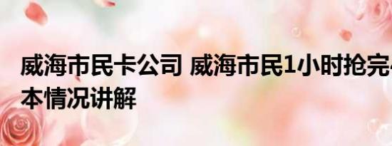 威海市民卡公司 威海市民1小时抢完4吨盐 基本情况讲解