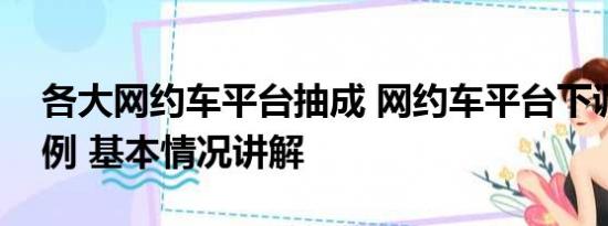 各大网约车平台抽成 网约车平台下调抽成比例 基本情况讲解