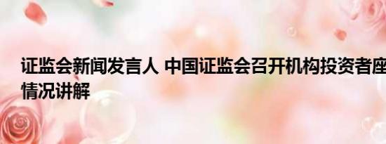 证监会新闻发言人 中国证监会召开机构投资者座谈会 基本情况讲解