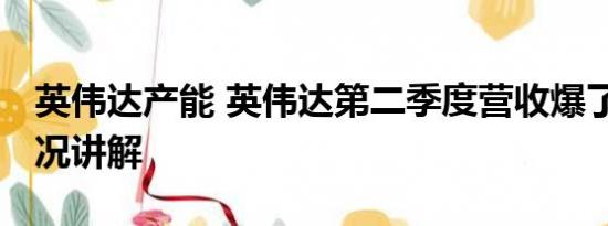 英伟达产能 英伟达第二季度营收爆了 基本情况讲解