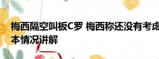 梅西隔空叫板C罗 梅西称还没有考虑退役 基本情况讲解