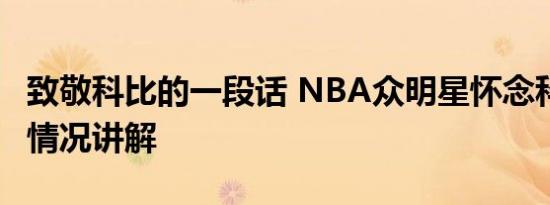 致敬科比的一段话 NBA众明星怀念科比 基本情况讲解