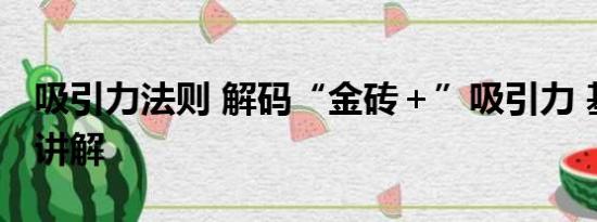 吸引力法则 解码“金砖＋”吸引力 基本情况讲解