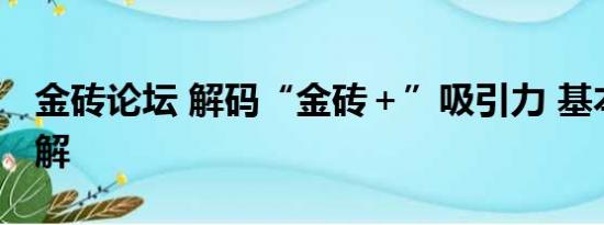 金砖论坛 解码“金砖＋”吸引力 基本情况讲解