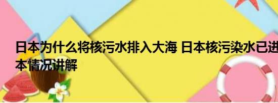 日本为什么将核污水排入大海 日本核污染水已进入大海 基本情况讲解