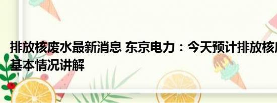 排放核废水最新消息 东京电力：今天预计排放核废水200吨 基本情况讲解