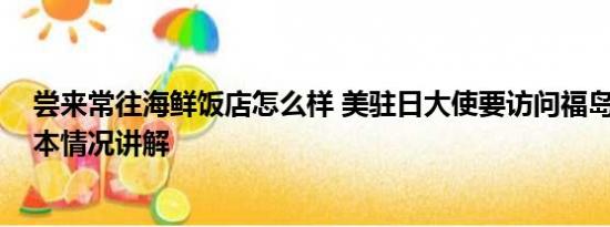 尝来常往海鲜饭店怎么样 美驻日大使要访问福岛尝海鲜 基本情况讲解