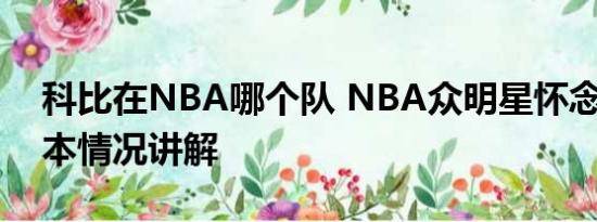 科比在NBA哪个队 NBA众明星怀念科比 基本情况讲解