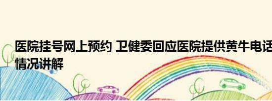 医院挂号网上预约 卫健委回应医院提供黄牛电话挂号 基本情况讲解